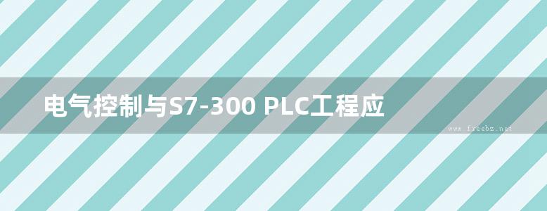 电气控制与S7-300 PLC工程应用技术 (姜建芳) (2014版)